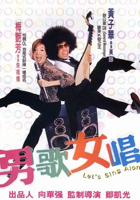 男歌女唱