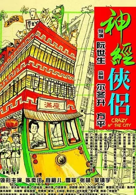 神经侠侣