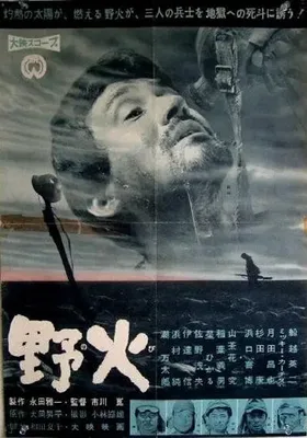 野火