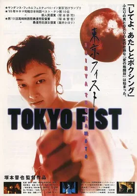 东京铁拳