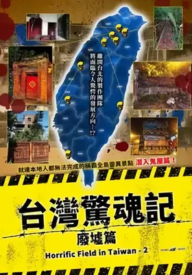 台湾惊魂记：废墟篇