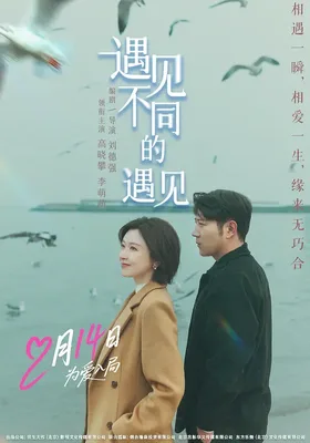 遇见不同的遇见