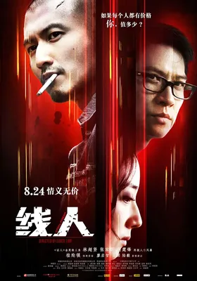 线人