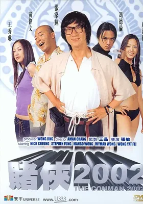 赌侠2002