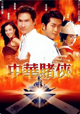 中华赌侠