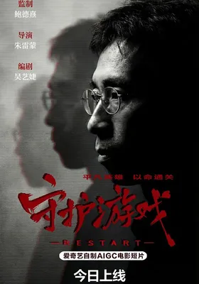守护游戏