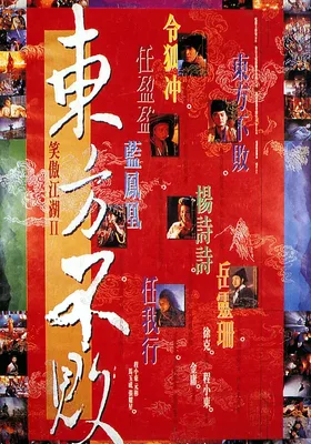 笑傲江湖2：东方不败