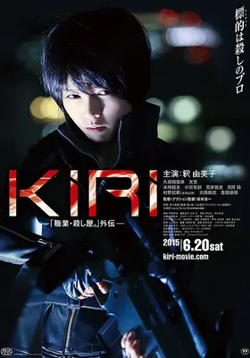 KIRI：职业杀手外传