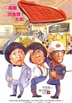 A计划