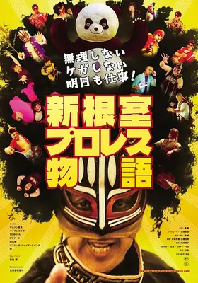 不逞强 不受伤 明天还要上班！新根室职业摔角物语