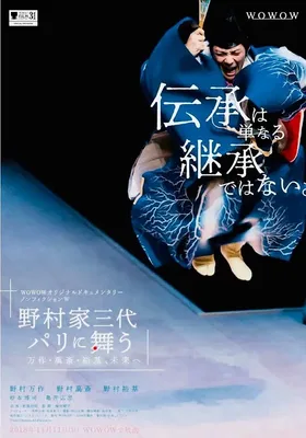 野村家三代