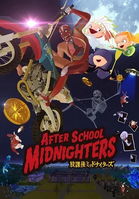 放学后MIDNIGHTERS