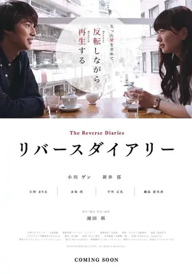 反转日记