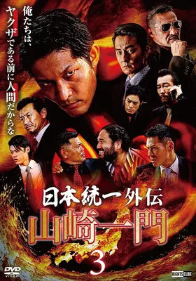 山崎一门3：日本统一外传
