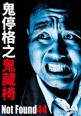 禁断影像44
