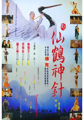 新仙鹤神针