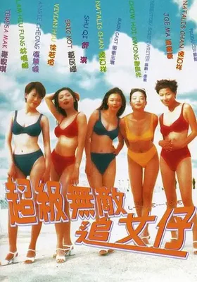 超级无敌追女仔