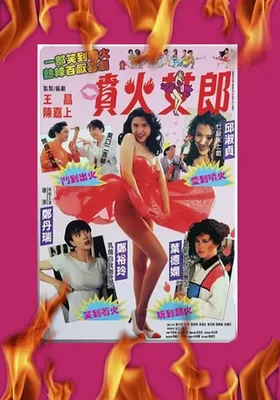 喷火女郎