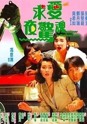 求爱夜惊魂