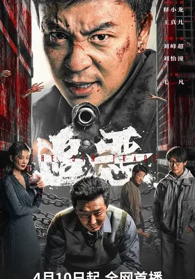 追恶