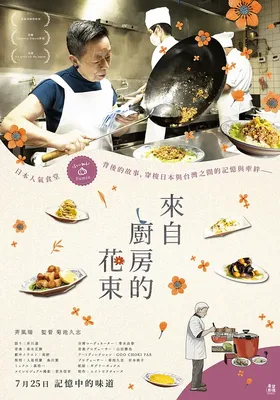 来自厨房的花束