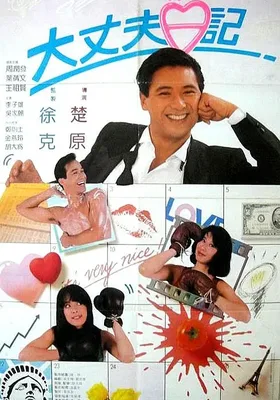 大丈夫日记