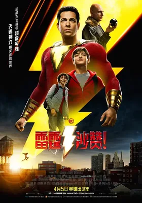 雷霆沙赞！