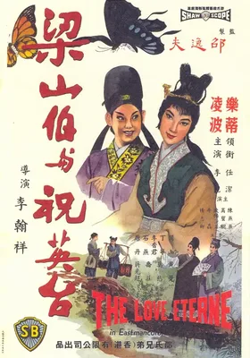 梁山伯与祝英台