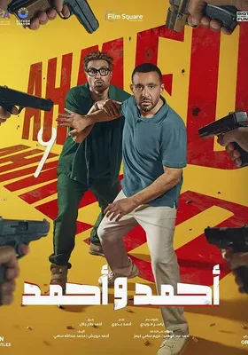أحمد وأحمد