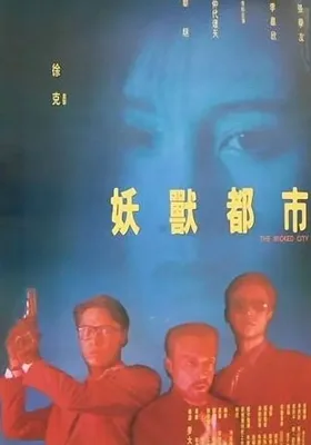 妖兽都市