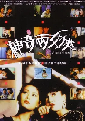 神奇两女侠