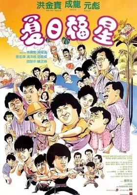 夏日福星