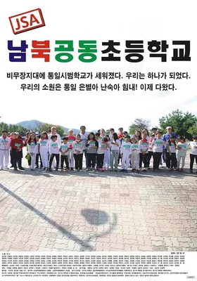 JSA 南北共同初等学校