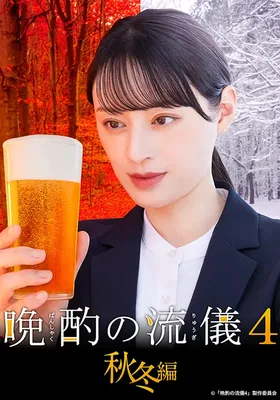 晚酌的流派4：秋冬篇