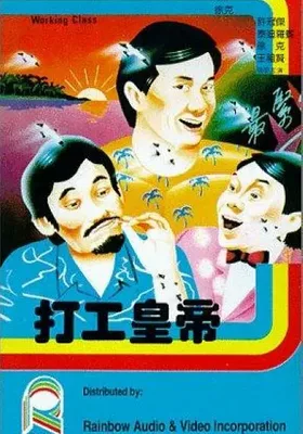 打工皇帝