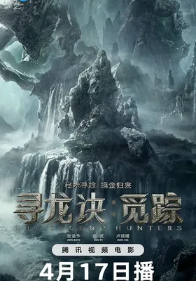 寻龙诀·觅踪