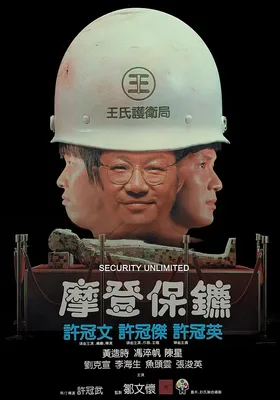 摩登保镖
