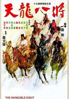 天龙八将