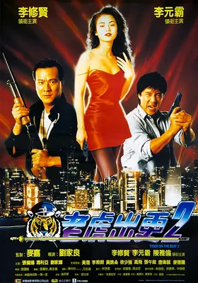老虎出更2