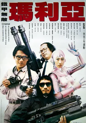 铁甲无敌玛利亚