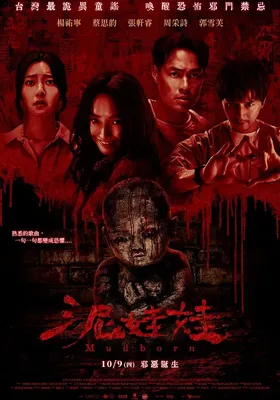 泥娃娃