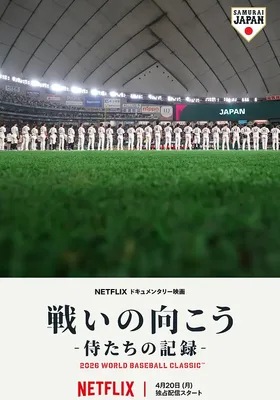 武士队出战全纪录：2026年世界棒球经典赛