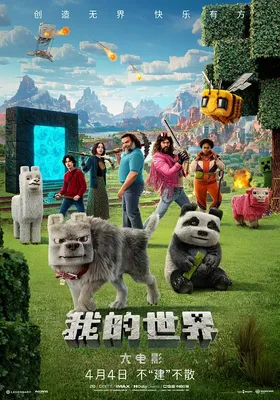 我的世界大电影