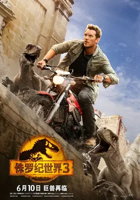 侏罗纪世界3