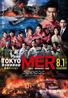 TOKYO MER～移动的急救室～ 南海任务 电影