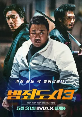 犯罪都市3