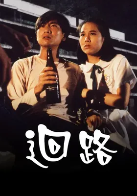 回路