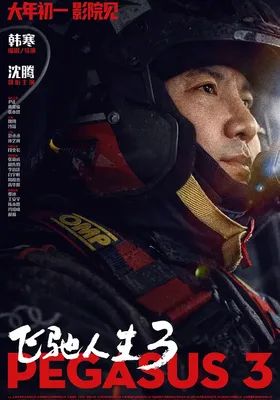 飞驰人生3