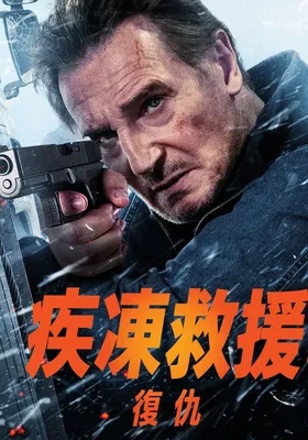 冰路营救2:复仇