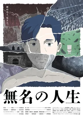 无名人生